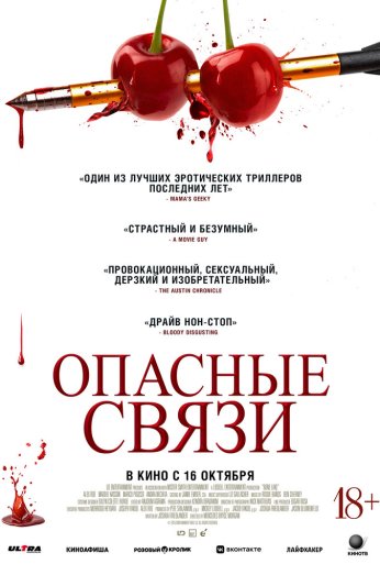 Опасные связи (2024) онлайн бесплатно